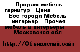 Продаю мебель гарнитур › Цена ­ 15 000 - Все города Мебель, интерьер » Прочая мебель и интерьеры   . Московская обл.